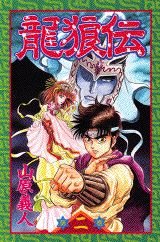 龍狼伝 2巻』｜感想・レビュー・試し読み - 読書メーター